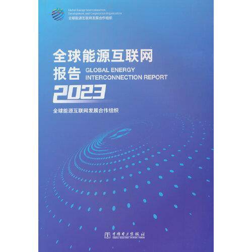 全球能源互联网报告2023