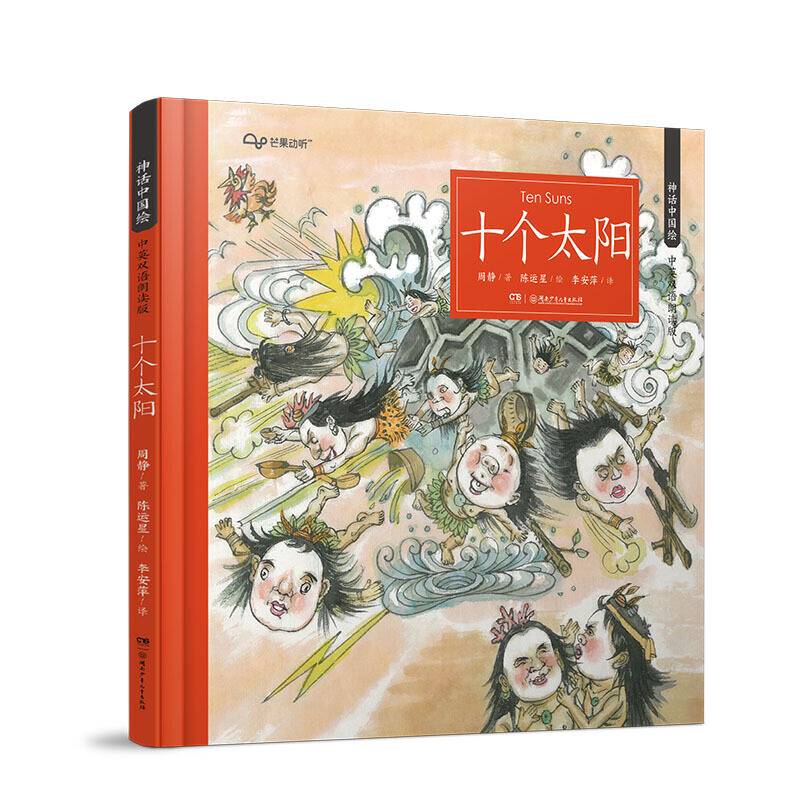 神话中国绘·十个太阳