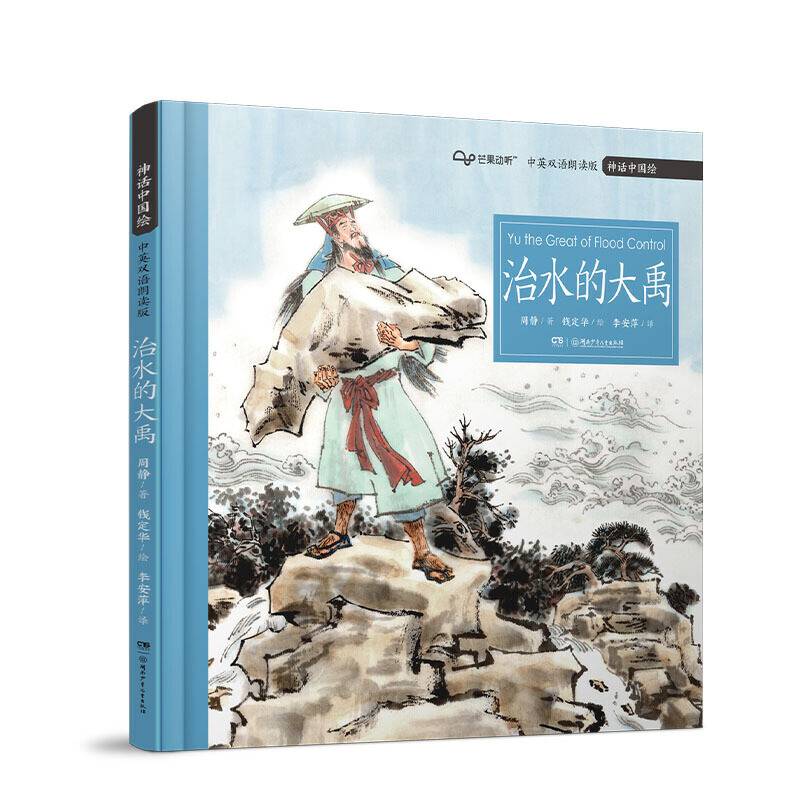 神话中国绘·治水的大禹