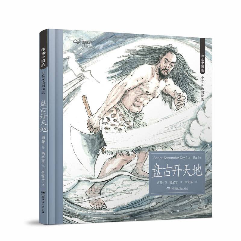 神话中国绘·盘古开天地
