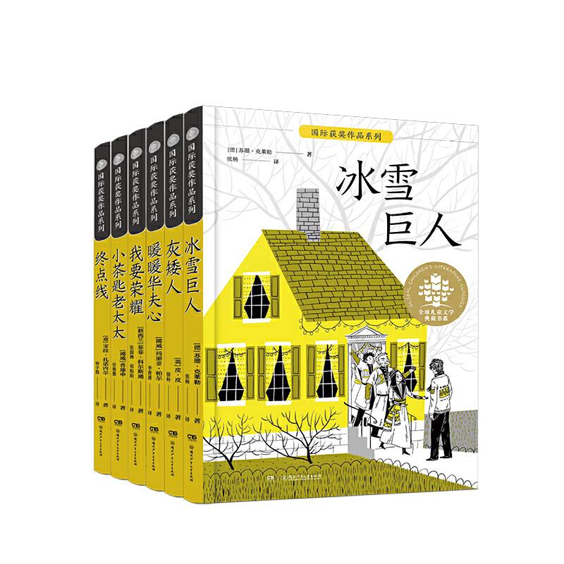 国际获奖作品系列·全球儿童文学典藏书系