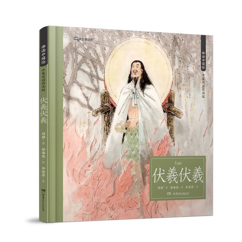 神话中国绘·伏羲伏羲