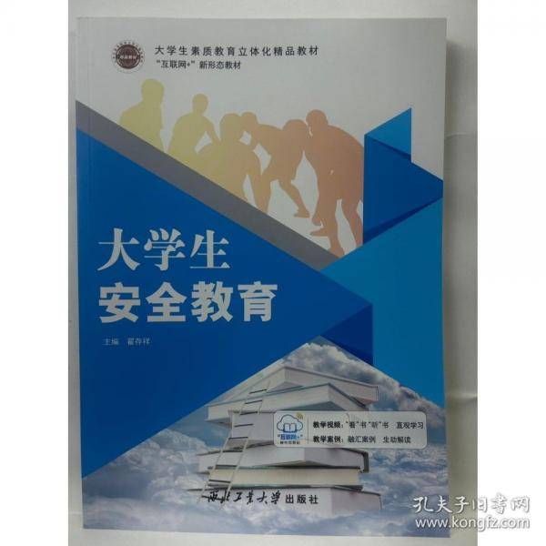 大学生安全教育
