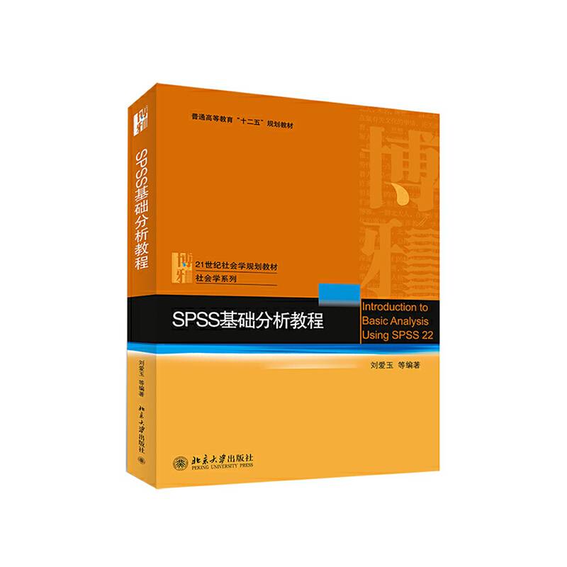 SPSS基础分析教程