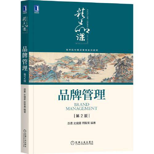 品牌管理（第2版）