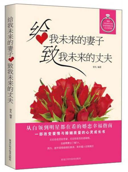 给我未来的妻子，致我未来的丈夫