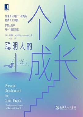 聪明人的个人成长