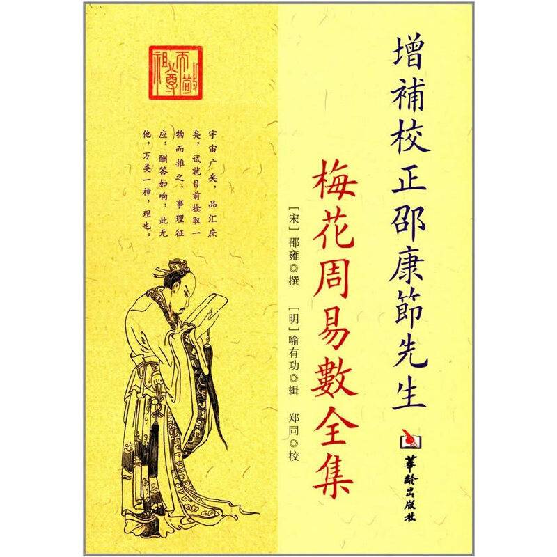 增补校正邵康節先生梅花周易数全集