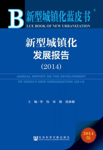 新型城镇化蓝皮书：新型城镇化发展报告（2014版）
