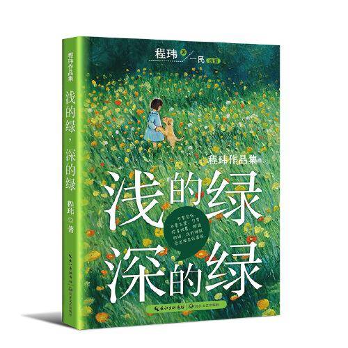 浅的绿，深的绿（2023年寒假百班千人 五年级推荐阅读书目）