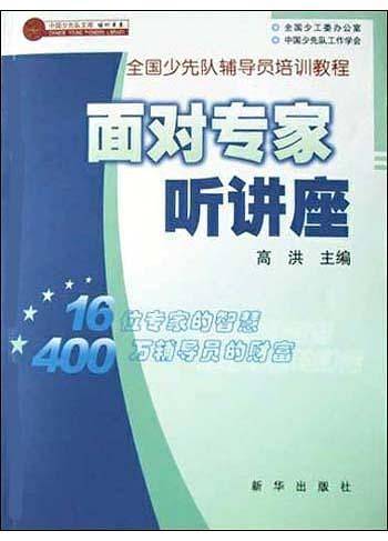 面对专家听讲座