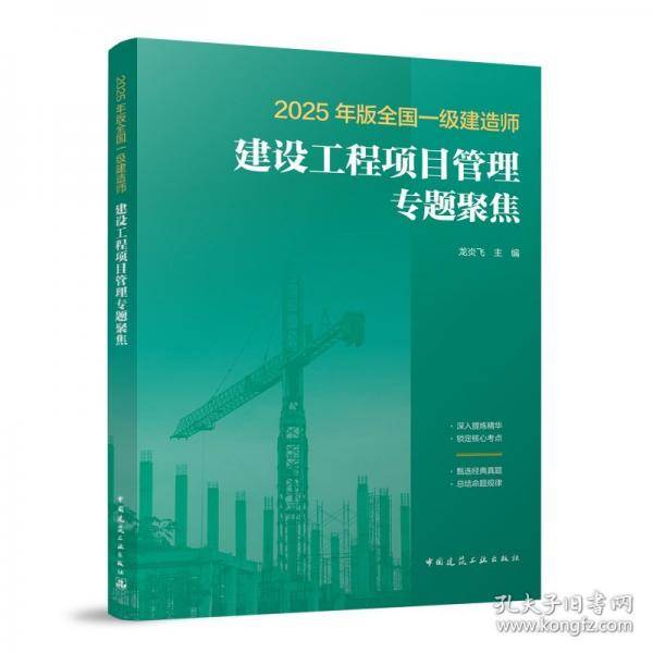 2025年版全国一级建造师建设工程项目管理专题聚焦
