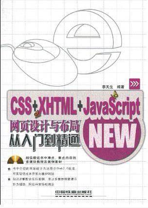 CSS+XHTML+JavaScript网页设计与布局从入门到精通