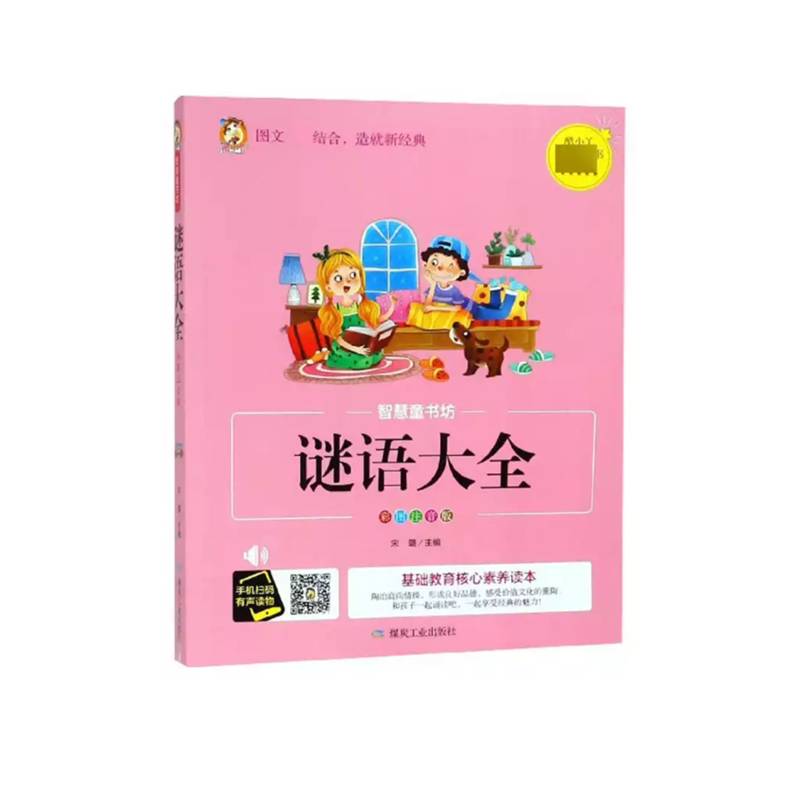 谜语大全（彩图注音版）/智慧童书坊