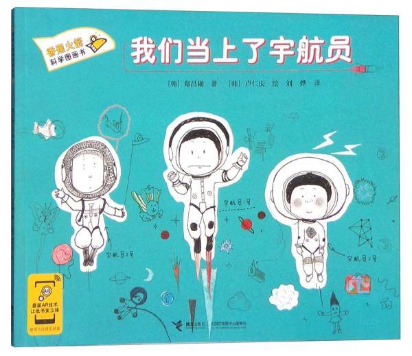 香蕉火箭科学图画书：我们当上了宇航员