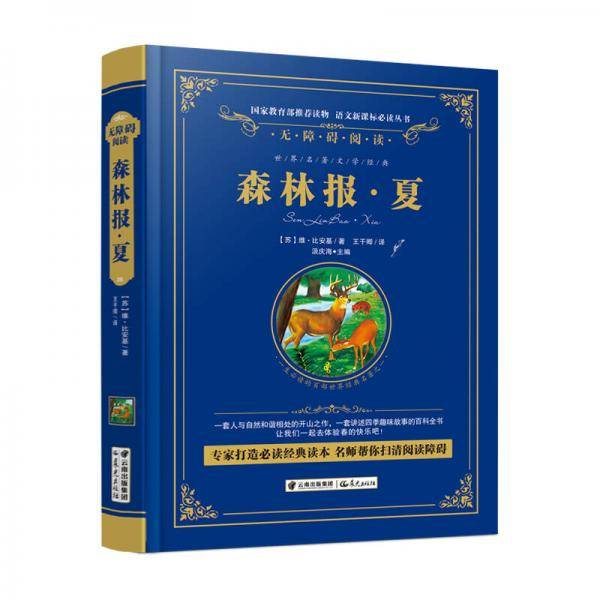 森林报.夏-语文必读丛书