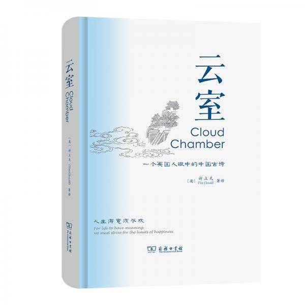 云室:一个英国人眼中的中国古诗