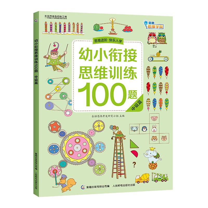 幼小衔接思维训练100题 中级篇