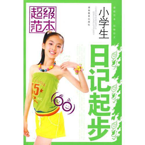 小学生日记起步-超级范本