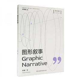 图形叙事：新形态教材