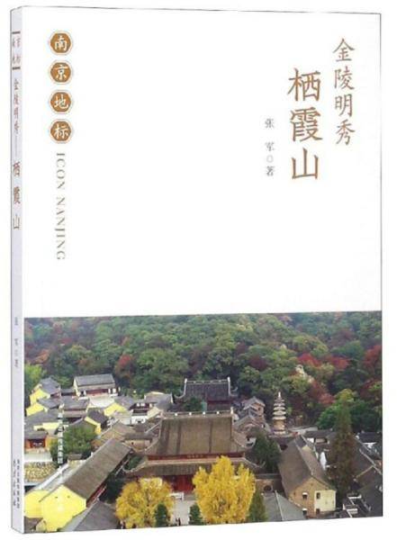 金陵明秀（栖霞山）/南京地标