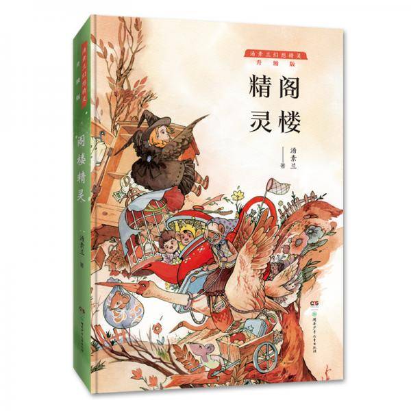 汤素兰幻想精灵·升级版：阁楼精灵