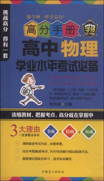 高分手册：高中物理学业水平考试必备（附手册）