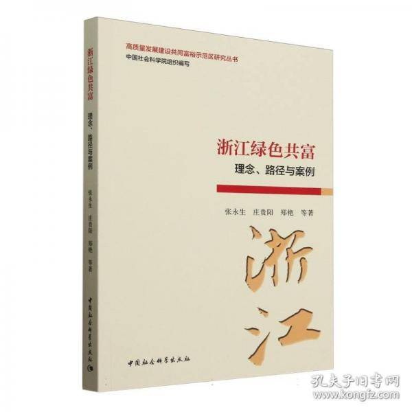 浙江绿色共富：理念、路径与案例