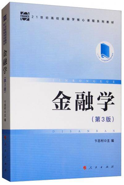 金融学（第3版）/21世纪高校金融学核心课程系列教材