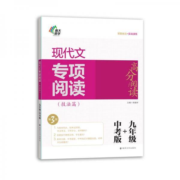 高分阅读：现代文专项阅读（技法篇）·九年级中考版