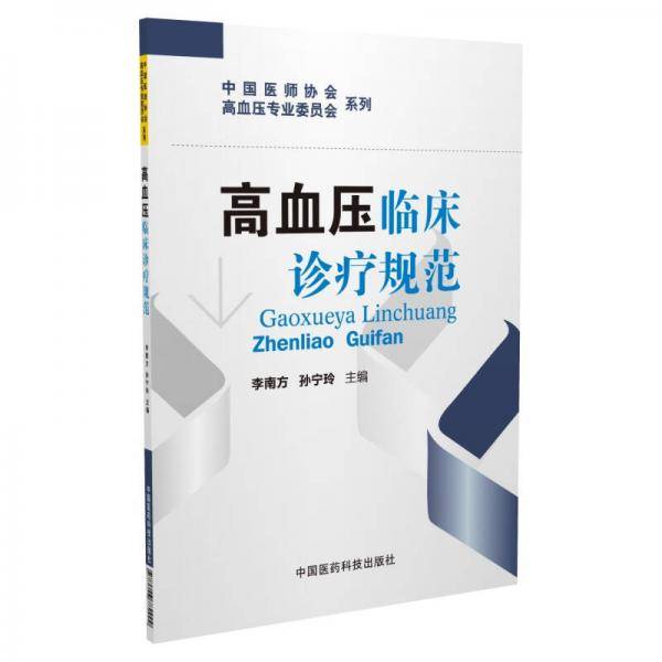 高血压临床诊疗规范