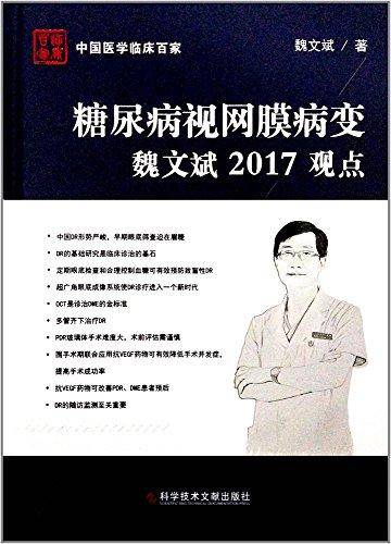 糖尿病视网膜病变魏文斌2017观点
