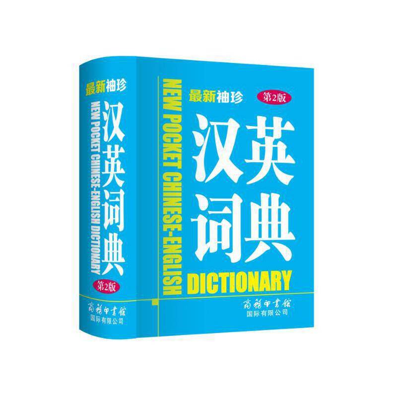 最新袖珍汉英词典(第2版)