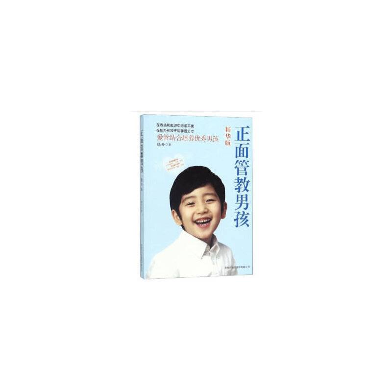 正面管教男孩（精华版）