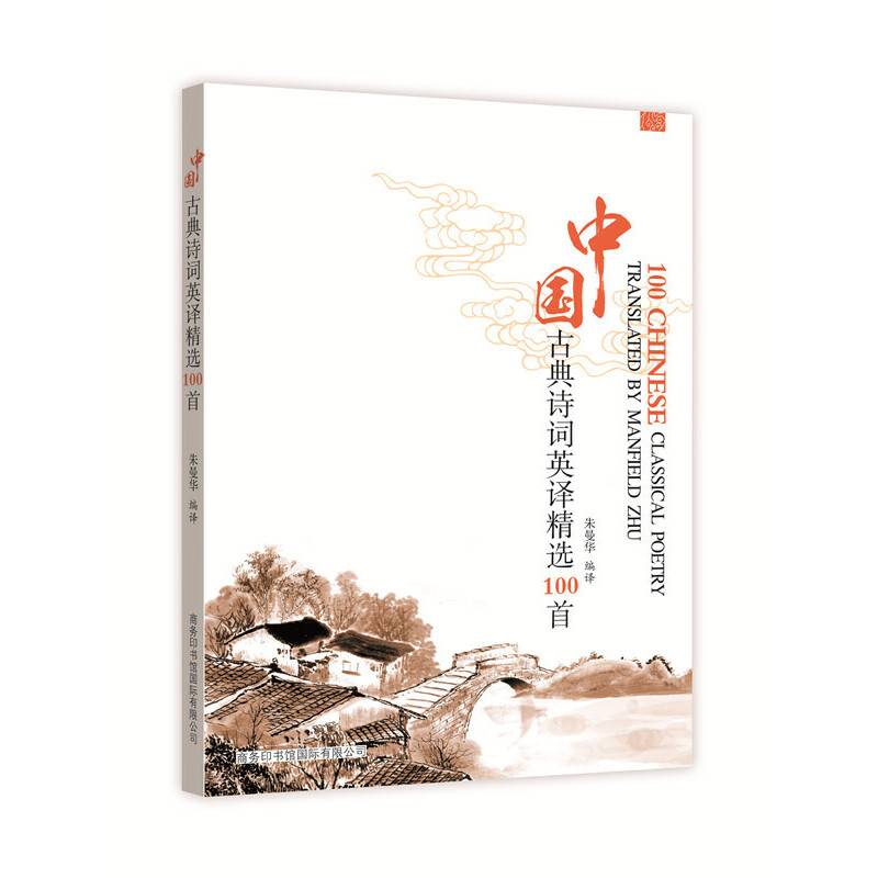 中国古典诗词英译精选100首（商务印书馆国际公司）