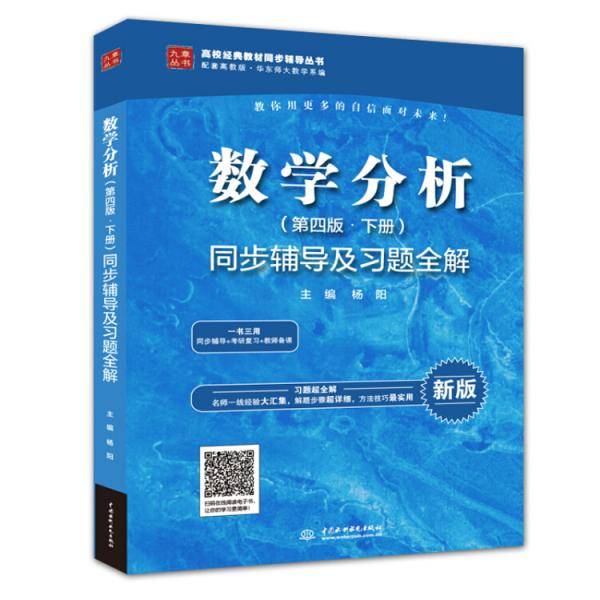 数学分析（第四版・下册）同步辅导及习题全解（高校经典教材同步辅导丛书）