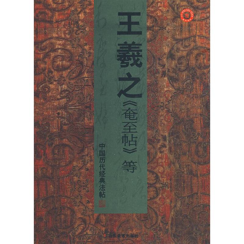 王羲之《奄至帖》等-中国历代经典法帖