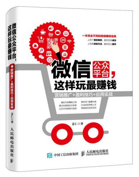 微信公众平台，这样玩最赚钱：营销推广+盈利技巧+应用实战