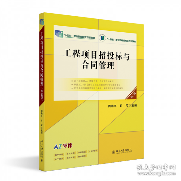 工程项目招投标与合同管理