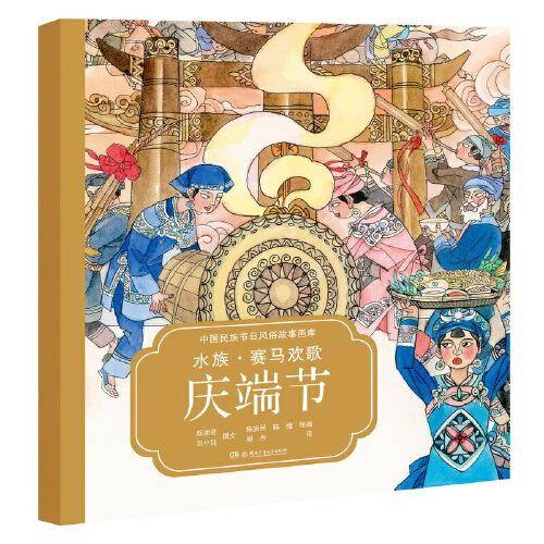 中国民族节日风俗故事画库：水族・赛马欢歌庆端节