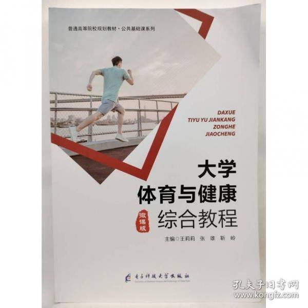 大学体育与健康综合教程王莉莉电子科技大学出版社9787564781606