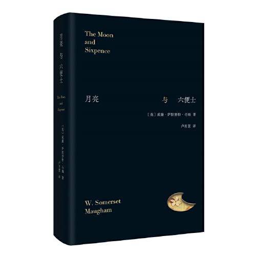 月亮与六便士（名家新译本，别致精装，镂空设计。轨道与旷野之外，寻找第三条道路）