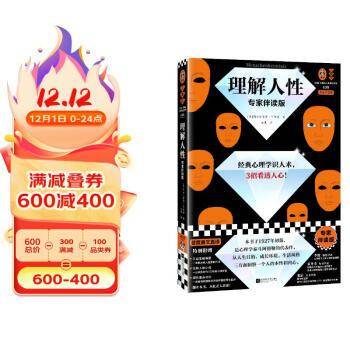 理解人性（专家伴读版）（经典心理学识人术，3招看透人心 讲逻辑讲方法，准到吓人！首度德文直译无删减 读客三颗钻人类思想文库）