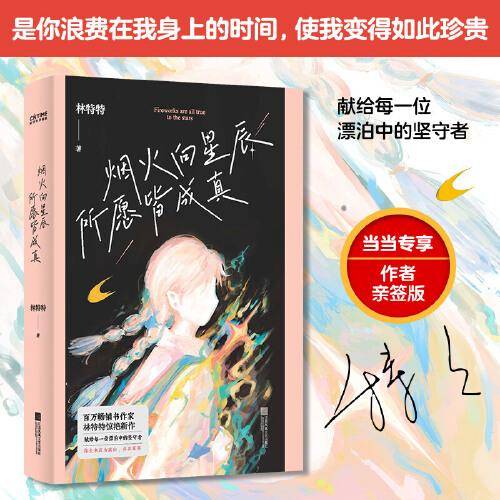 全新正版图书 烟火向星辰,所愿皆成真林特特江苏凤凰文艺出版社9787559478504
