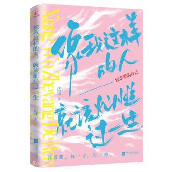 像我这样的人，就该灿烂过一生（致亲爱的自己：我爱我，每一寸，每一秒。）
