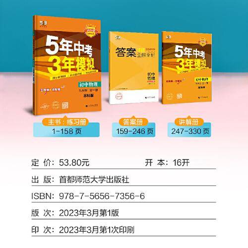 曲一线 初中物理 九年级全一册 苏科版 2024版初中同步 5年中考3年模拟五三