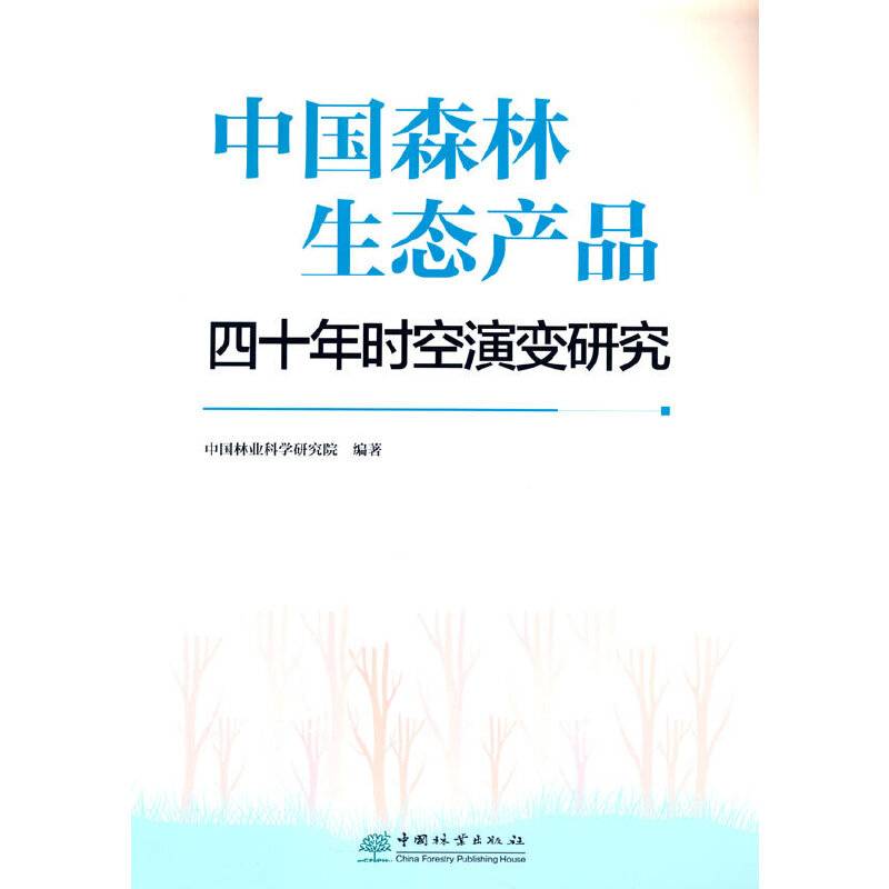 中国森林生态产品四十年时空演变研究