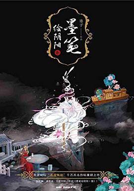 墨笔绘阴阳・叁