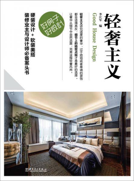 好房子·好设计 轻奢主义