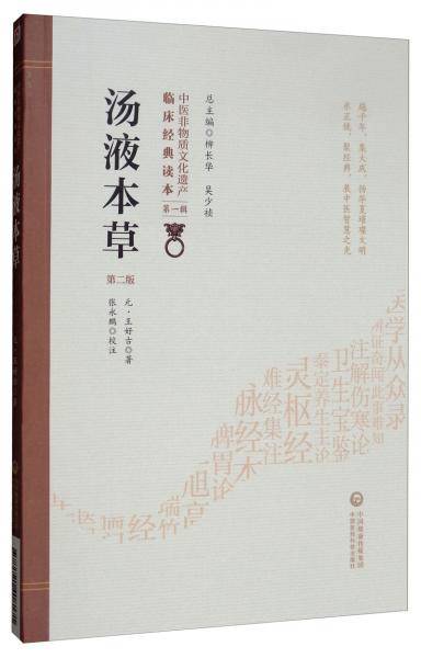 汤液本草（第二版）（中医非物质文化遗产临床经典读本）